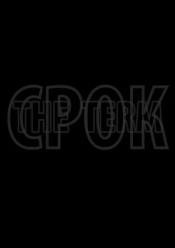 Обложка фильма «Срок. Начало большой истории»