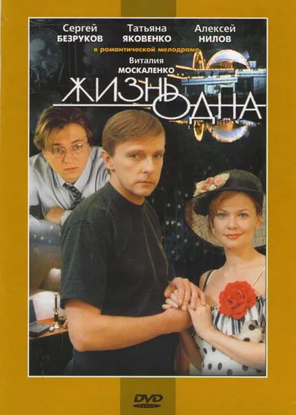 Обложка фильма «Жизнь одна»