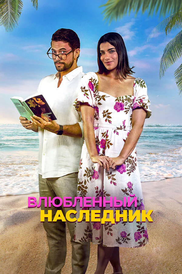 Обложка фильма «Влюблённый наследник»