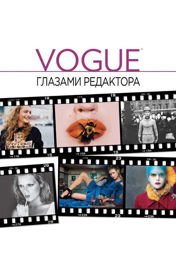 Обложка фильма «Vogue: Глазами редактора»