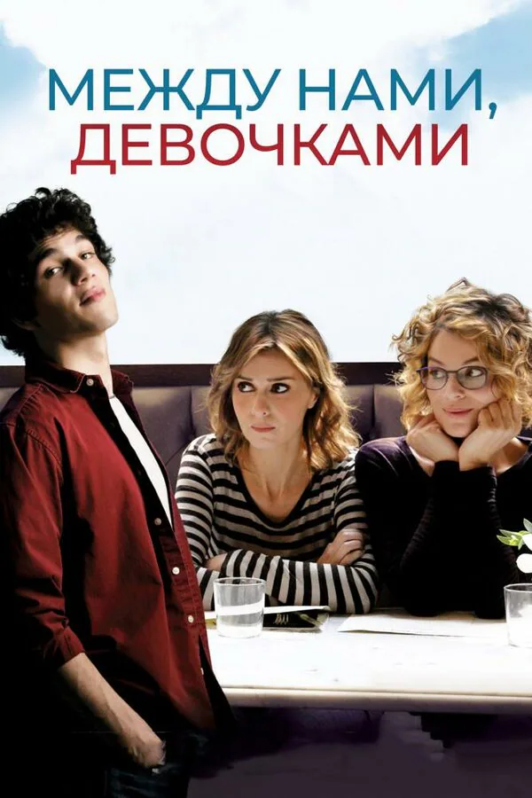 Обложка фильма «Между нами, девочками»
