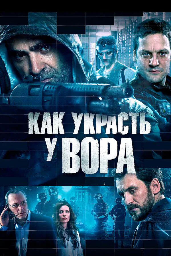 Обложка фильма «Как украсть у вора»