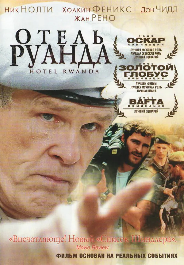 Обложка фильма «Отель «Руанда»»