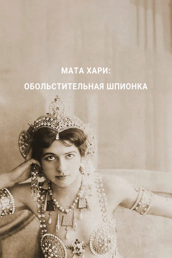 Обложка фильма «Мата Хари — обольстительная шпионка»