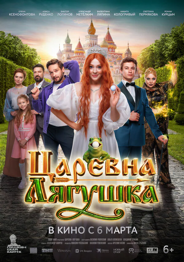 Обложка фильма «Царевна-лягушка»