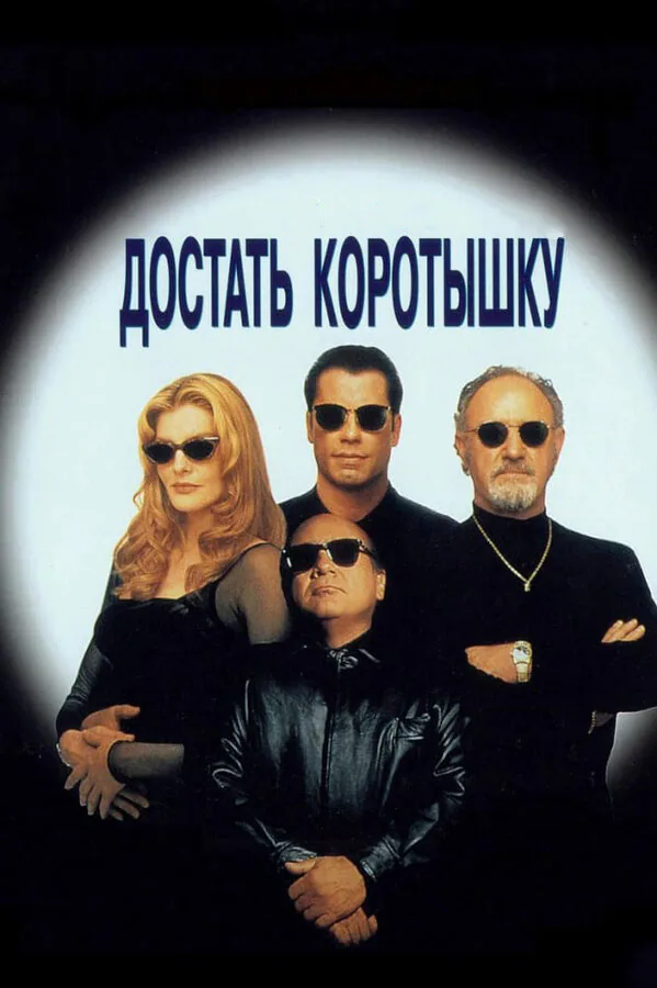 Обложка фильма «Достать коротышку»