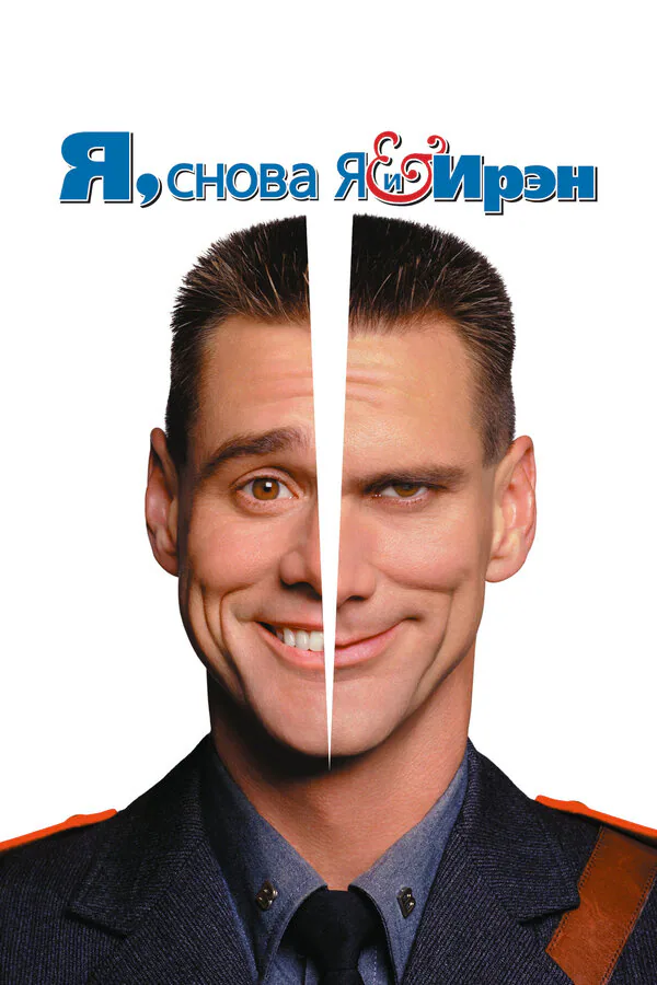 Обложка фильма «Я, снова я и Ирэн»