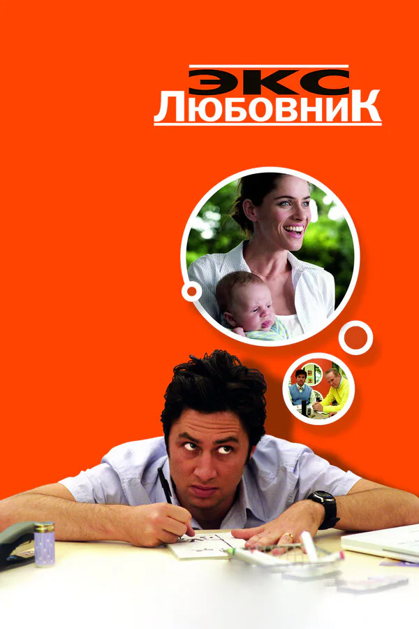 Обложка фильма «Экс-любовник»
