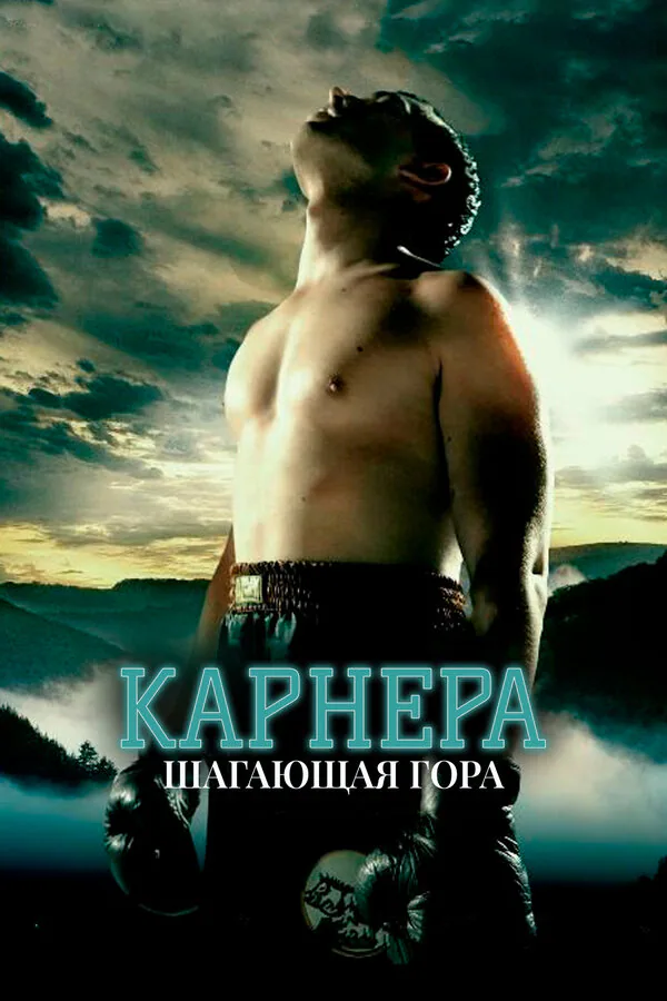Обложка фильма «Карнера: Ходячая гора»