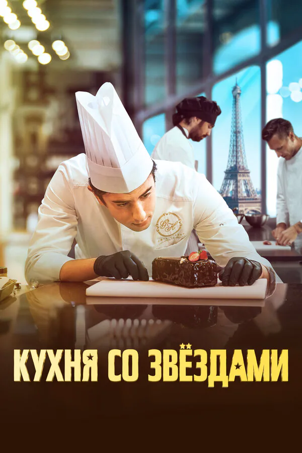 Обложка фильма «Кухня со звездами»