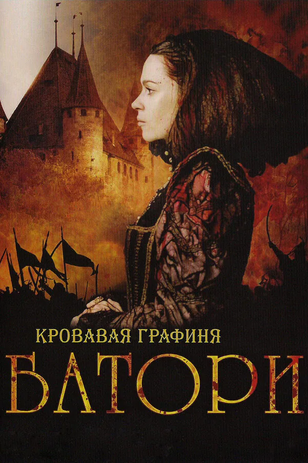 Обложка фильма «Кровавая графиня – Батори»