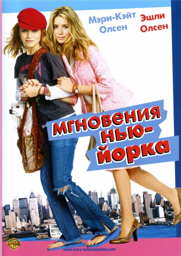 Обложка фильма «Мгновения Нью-Йорка»
