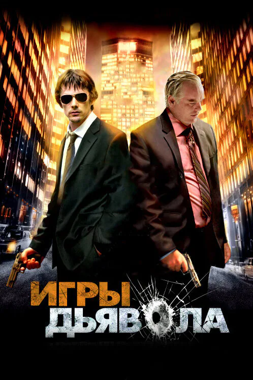 Обложка фильма «Игры дьявола»