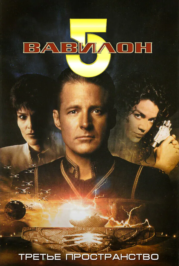 Обложка фильма «Вавилон 5: Третье пространство»