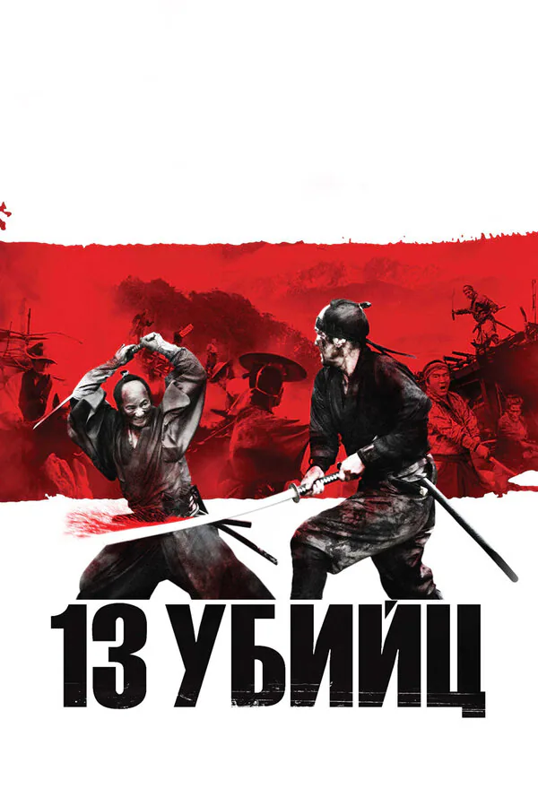 Обложка фильма «13 убийц»
