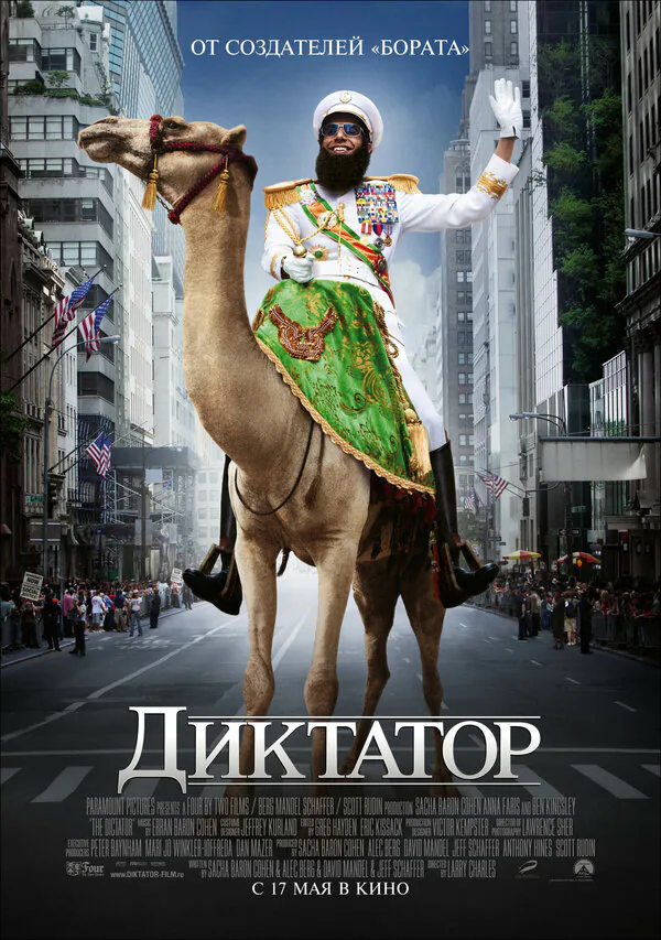 Обложка фильма «Диктатор»