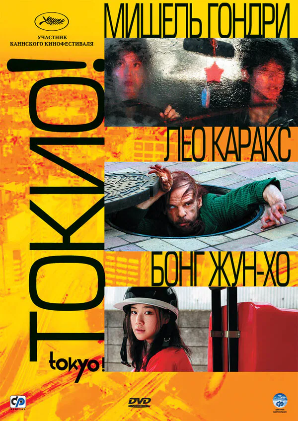 Обложка фильма «Токио!»