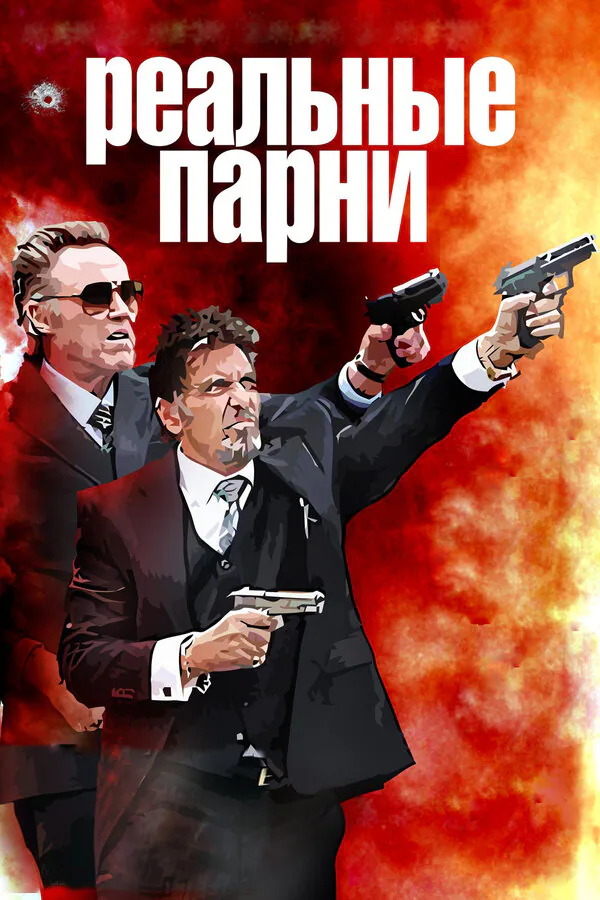 Обложка фильма «Реальные парни»