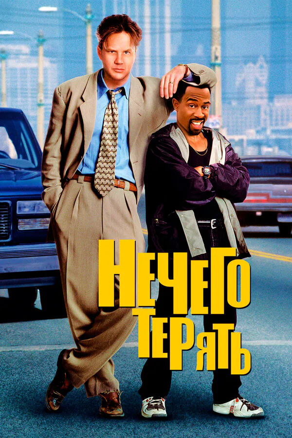 Обложка фильма «Нечего терять»