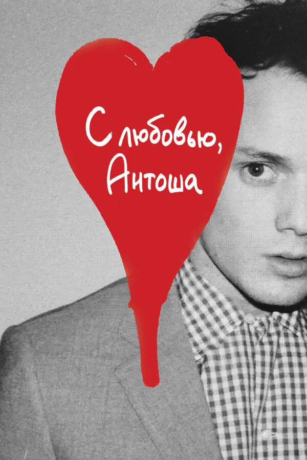 Обложка фильма «С любовью, Антоша»
