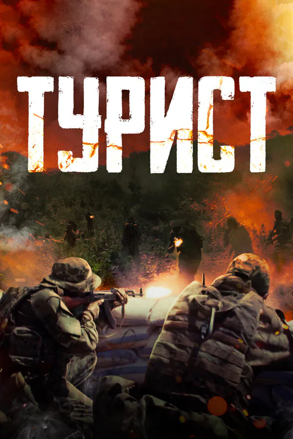 Обложка фильма «Турист»