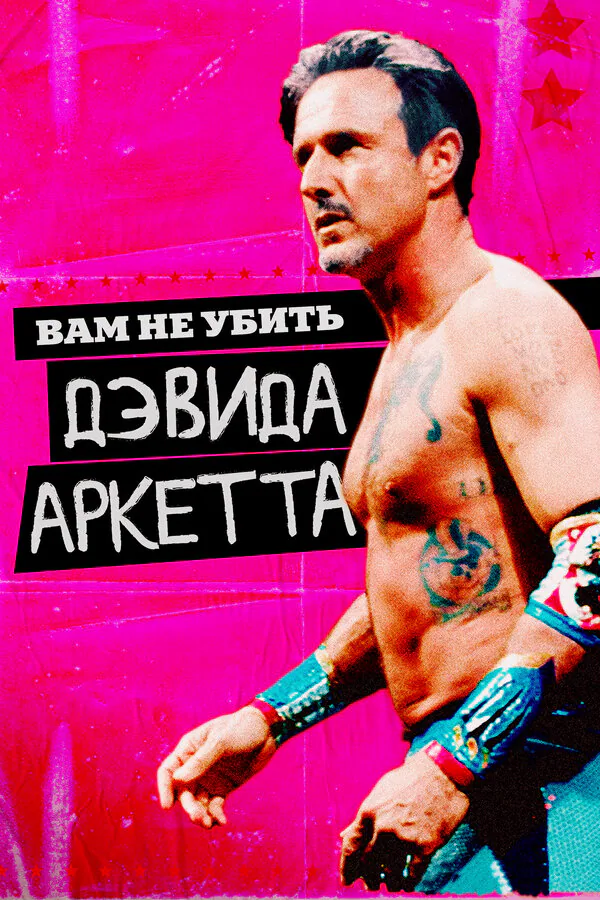 Обложка фильма «Вам не убить Дэвида Аркетта»