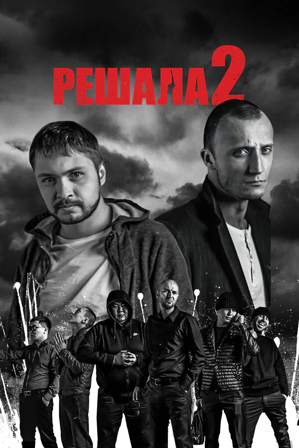 Обложка фильма «Решала 2»