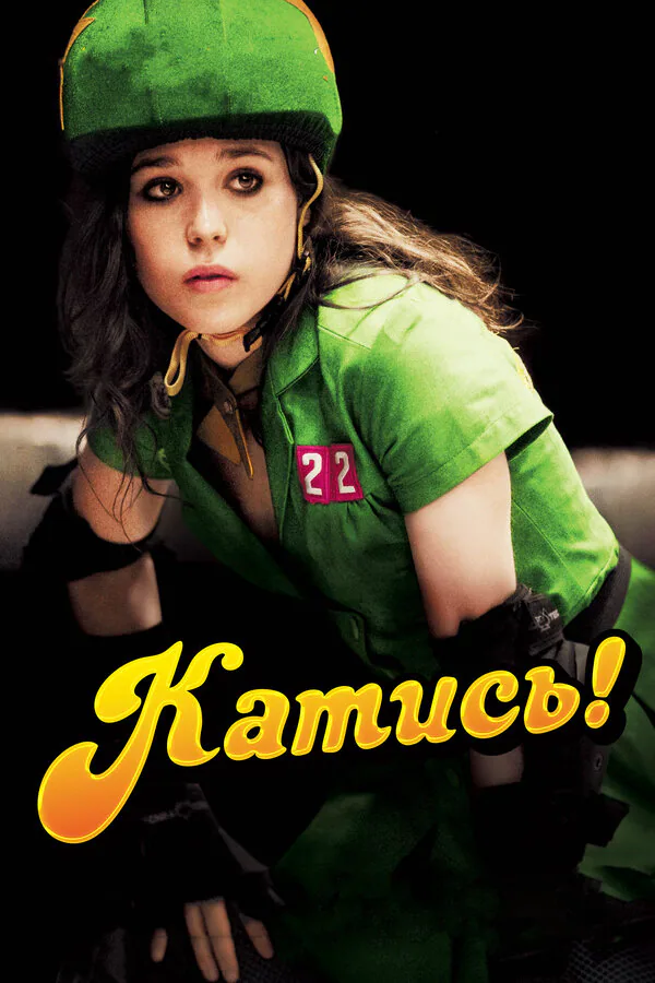Обложка фильма «Катись!»