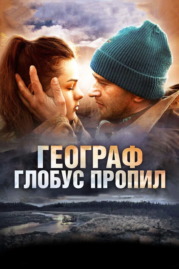 Обложка фильма «Географ глобус пропил»