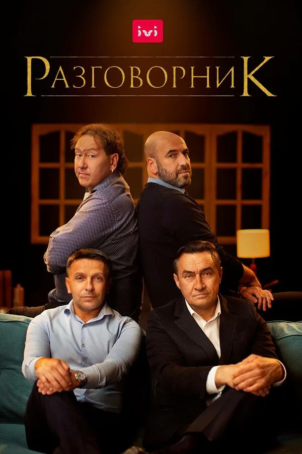 Обложка фильма «Разговорник»