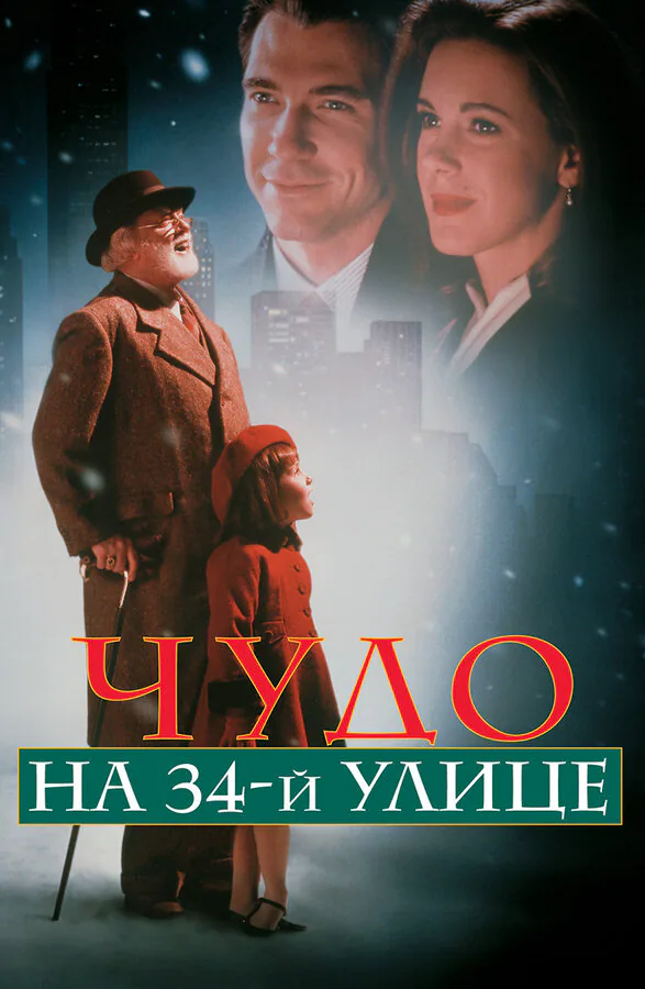 Обложка фильма «Чудо на 34-й улице»
