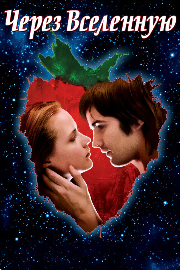 Обложка фильма «Через Вселенную»