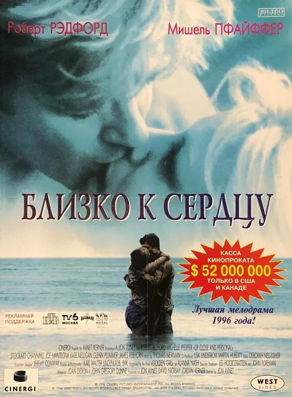 Обложка фильма «Близко к сердцу»