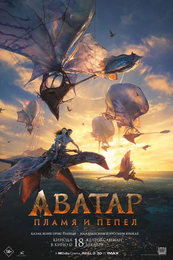 Обложка фильма «Аватар: Пламя и пепел»