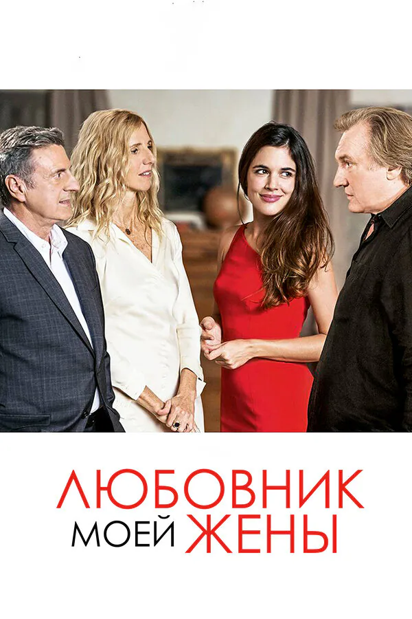 Обложка фильма «Любовник моей жены»