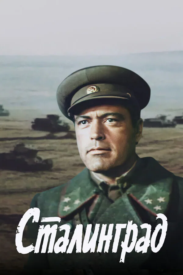 Обложка фильма «Сталинград»
