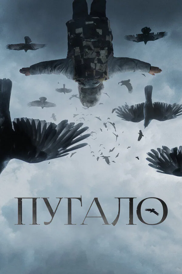 Обложка фильма «Пугало»