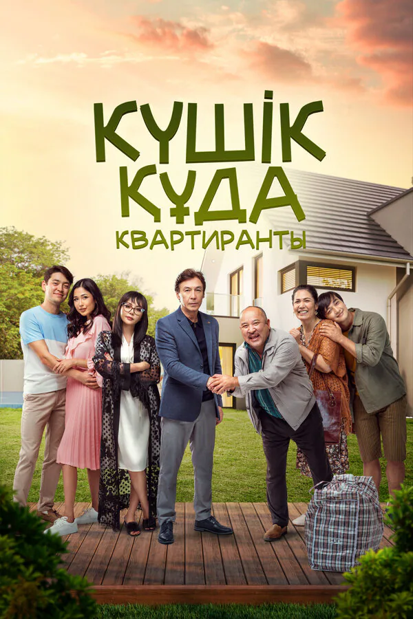 Обложка фильма «Квартиранты»