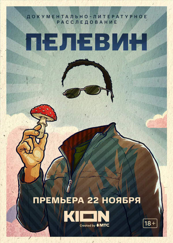 Обложка фильма «Пелевин»