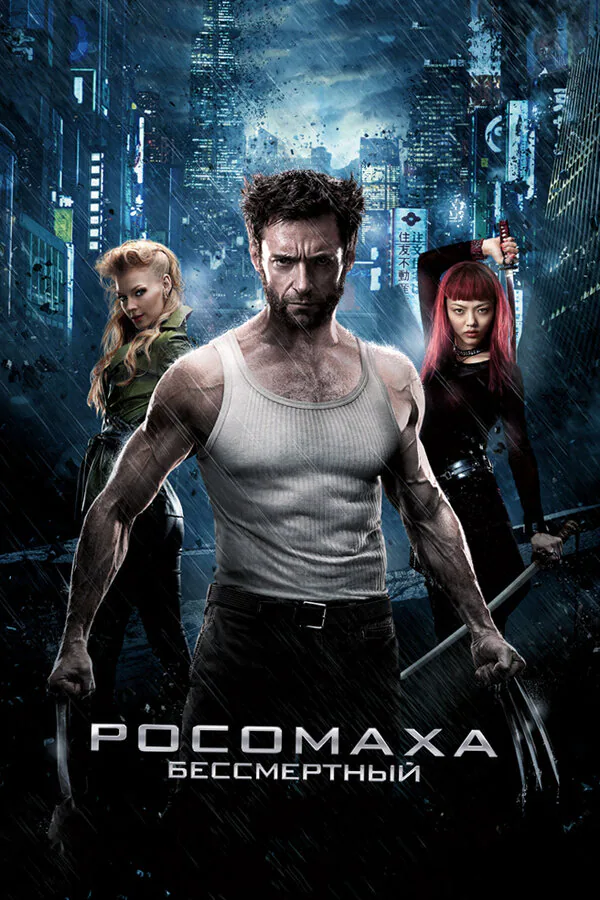 Обложка фильма «Росомаха: Бессмертный»