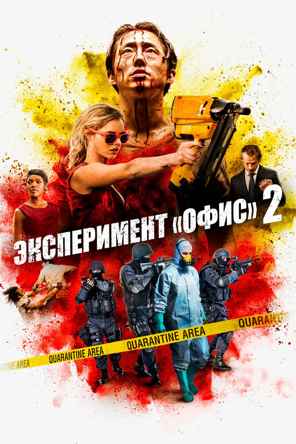 Обложка фильма «Эксперимент «Офис» 2»