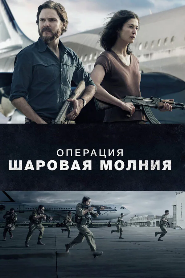 Обложка фильма «Операция «Шаровая молния»»