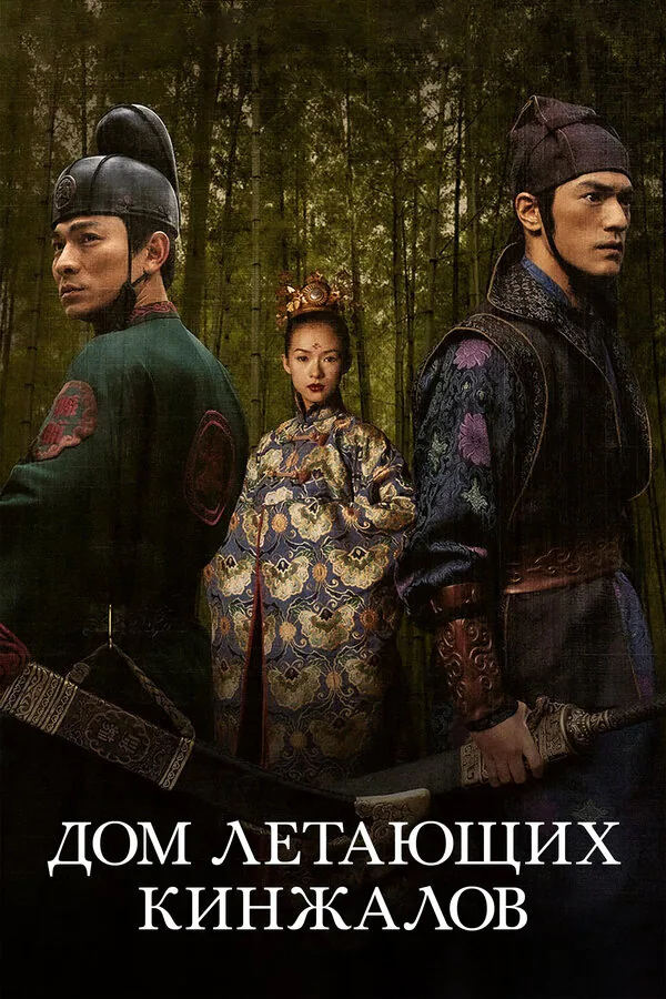 Обложка фильма «Дом летающих кинжалов»