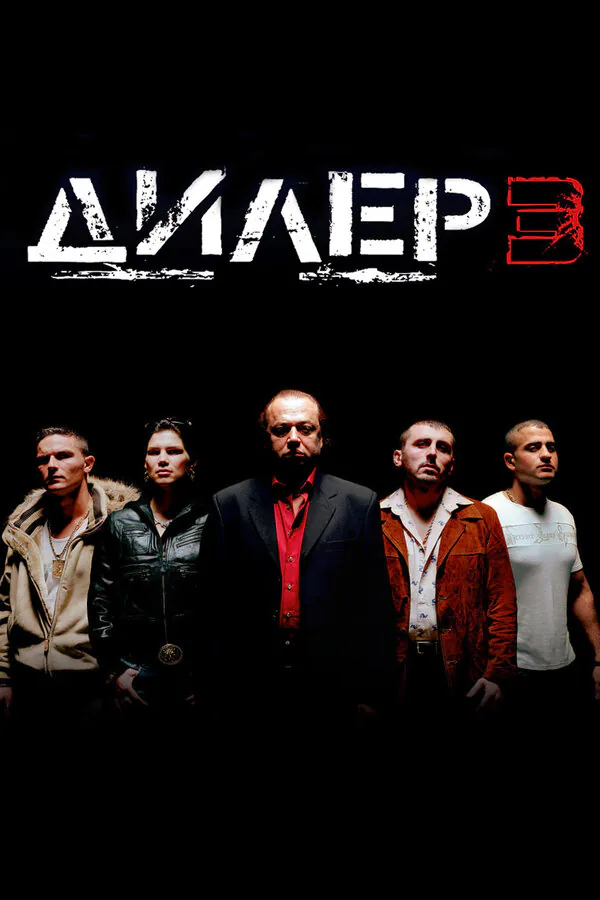 Обложка фильма «Дилер 3»