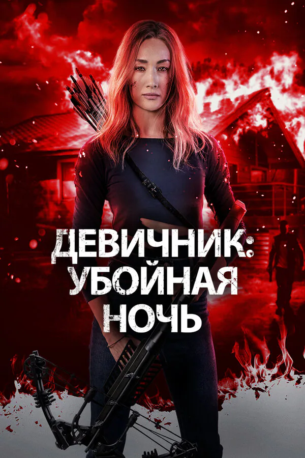 Обложка фильма «Девичник: Убойная ночь»