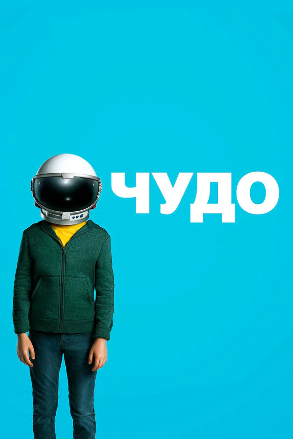Обложка фильма «Чудо»