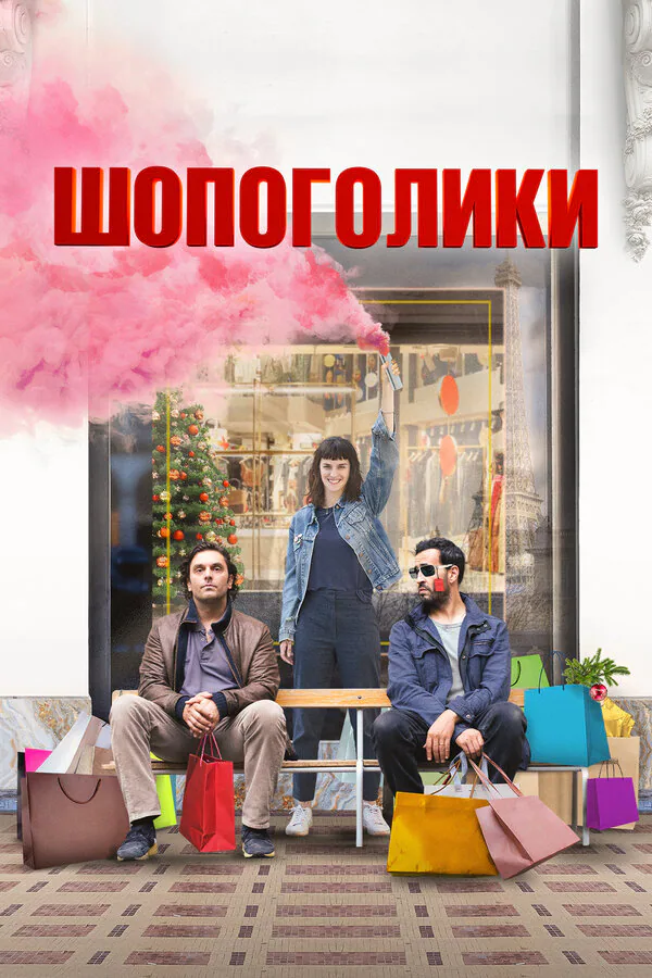 Обложка фильма «Шопоголики»
