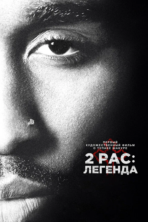Обложка фильма «2pac: Легенда»