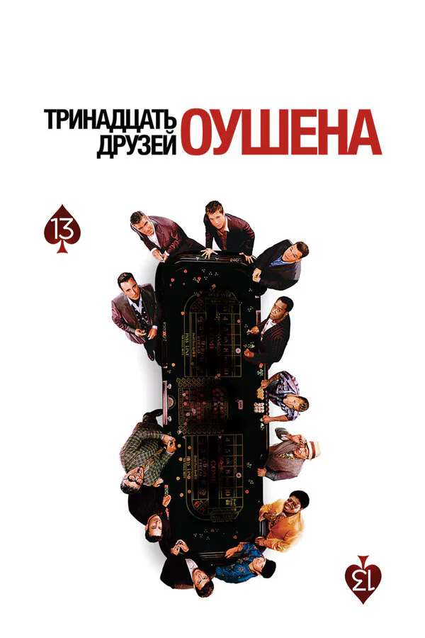 Обложка фильма «Тринадцать друзей Оушена»