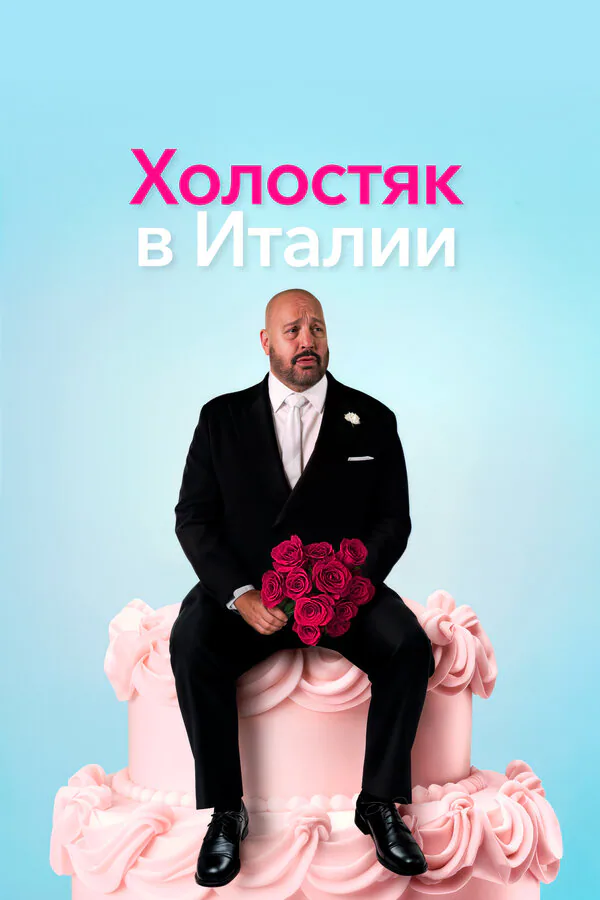 Обложка фильма «Холостяк в Италии»